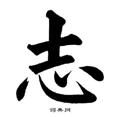 志字楷书写法_志楷书怎么写好看_志书法图片_词典网