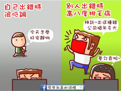 自己出错时很低调,别人出错时高八度挑毛病