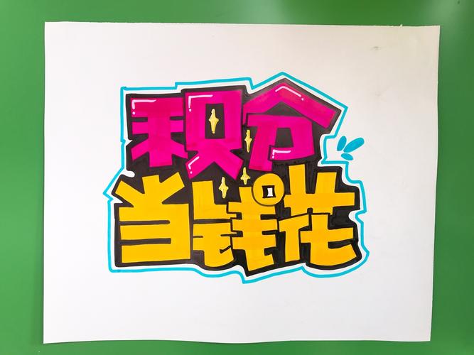 胖胖字,手绘,pop海报积分当钱花