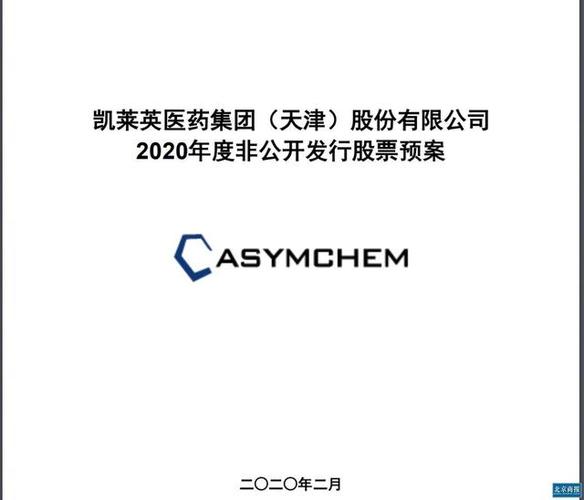 凯莱英等多股闪推新版融资方案