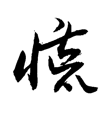 敬世江草书慌字书法写法