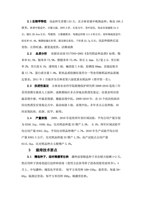 水稻新品种宏科67特征特性及高产栽培技术doc4页