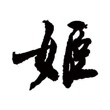 敬世江的姬字其他字帖