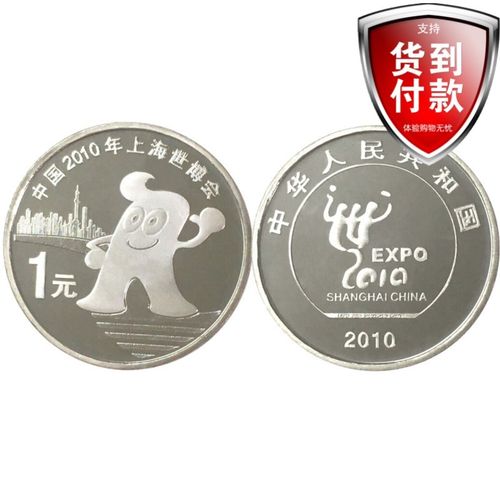 2010上海世博会纪念币,上海世博会纯银纪念币 晟金 2010年上海世博纪念币 世博会 1元硬币 世博会纪念币 单枚