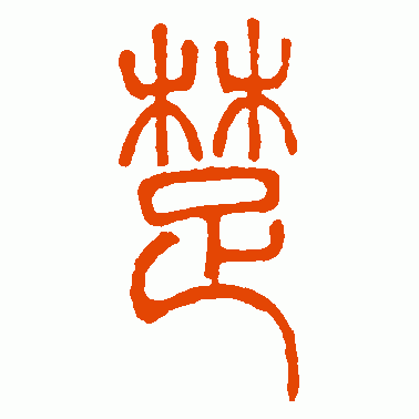 邓石如 篆书 楚