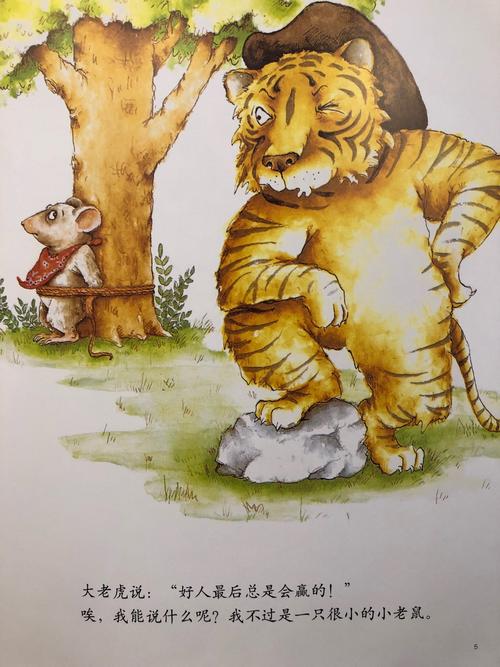 小老鼠和大老虎