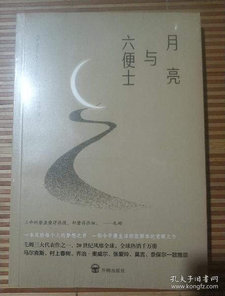 月亮与六便士(未删减足本,毛姆经典著作,毛姆故居典藏版本,豆瓣高分