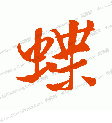 蝶行书怎么写好看蝶字的行书书法写法蝶毛笔行书书法欣赏