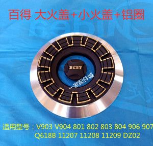 百得燃气灶分火器 外环火盖 铝圈v903 q618b 11209煤气灶原装配件