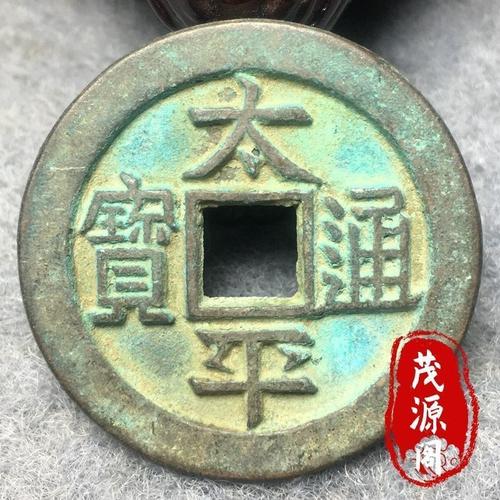 包老真品太平天国合背铜钱方孔绿锈老道包浆双面太平通宝铜币钱币