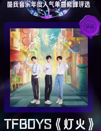 让热爱归位 tfboys《灯火》获酷我音乐年度人气单曲奖