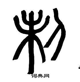 制篆书书法字典