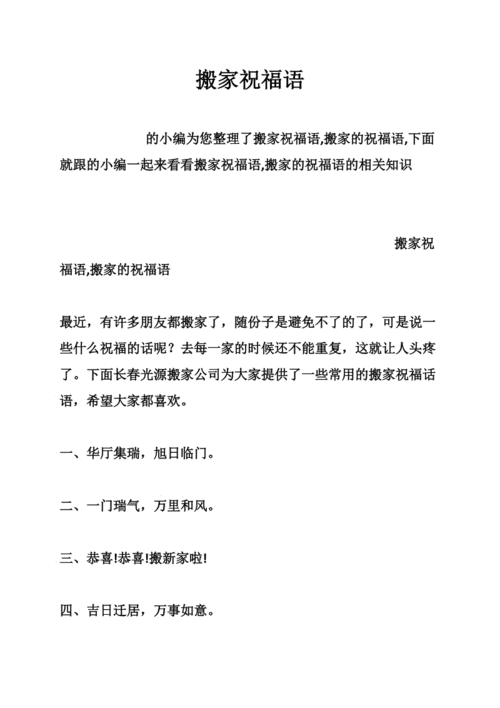 搬家祝福语.doc