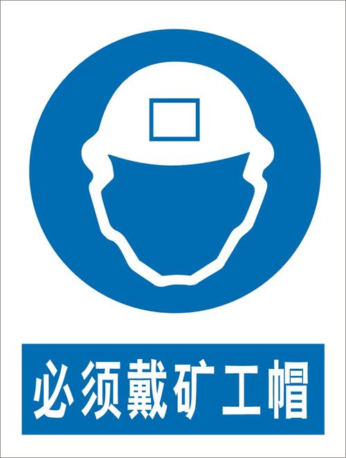 指令安全标志牌-- >>必须戴矿工帽-温州劳来斯安全