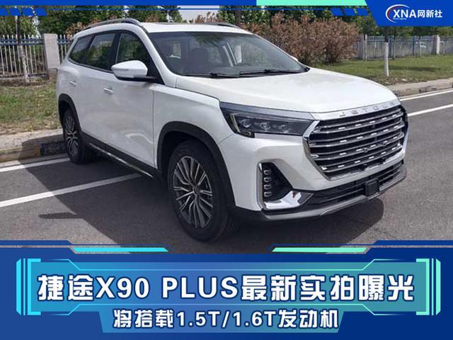 奇瑞捷途x90 plus信息曝光,将增1.5t/1.6t发动机