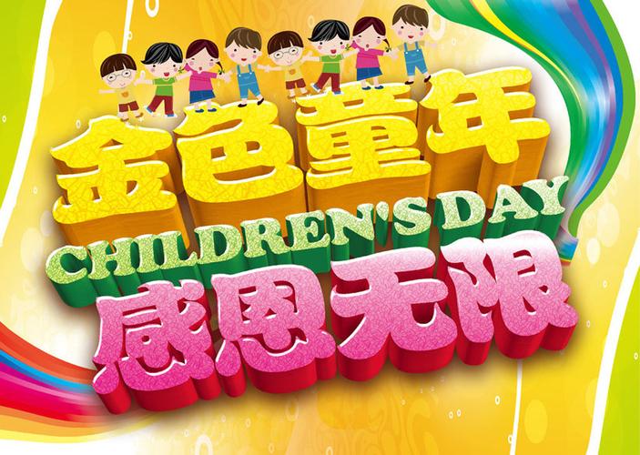 金色童年儿童节海报设计矢量素材