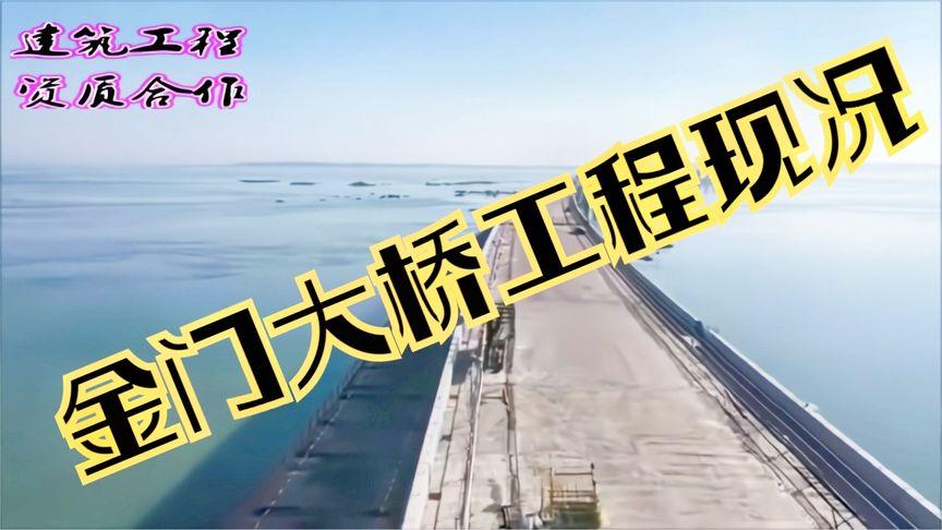 2020年10月金门大桥工程现况,造价上百亿,全长11.4公里