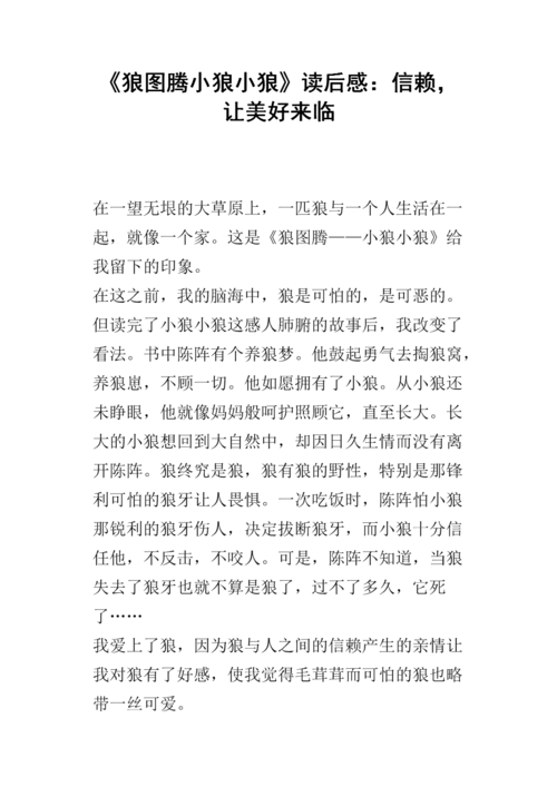 《狼图腾小狼小狼》读后感:信赖,让美好来临.docx