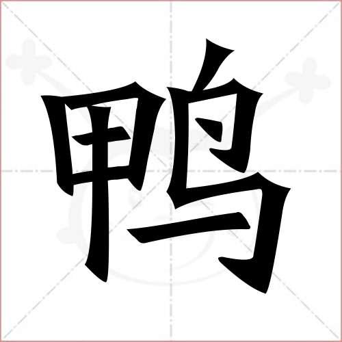 "鸭"字的楷书简体写法
