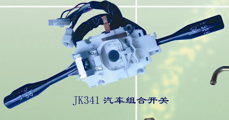 汽车组合开关
