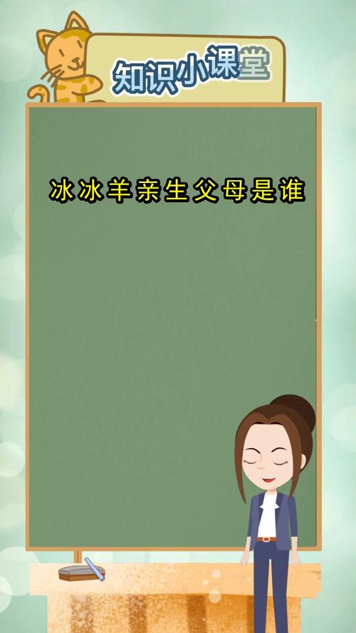 冰冰羊亲生父母是谁你知晓了吗