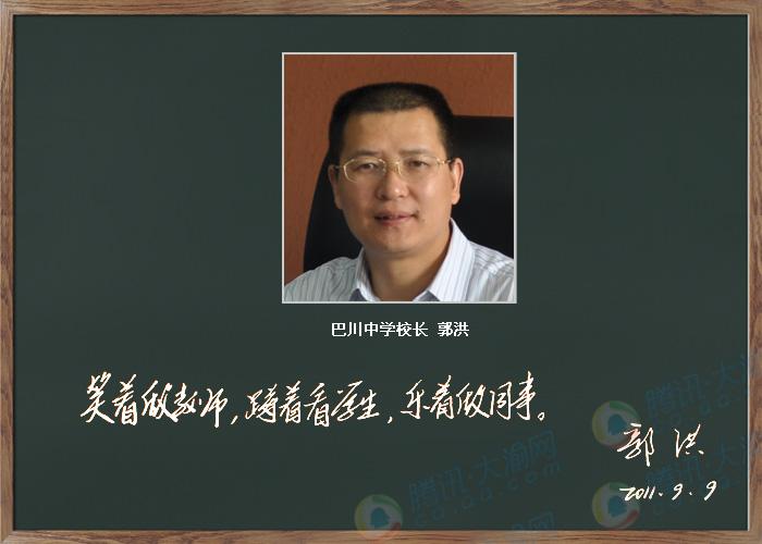 巴川中学校长 郭洪