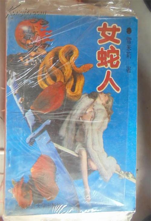 女蛇人