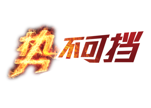 势不可挡艺术字
