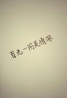 百无一用是情深