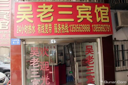安庆吴老三宾馆
