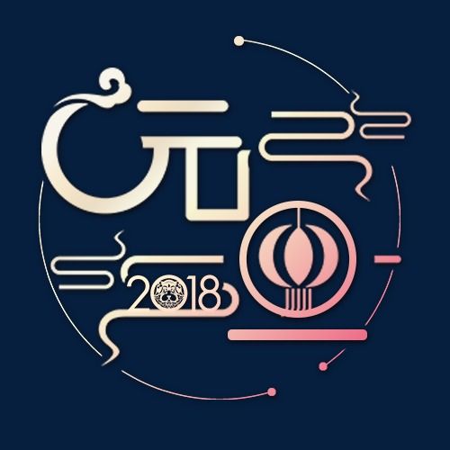 元旦金箔质感重构组合创意艺术字