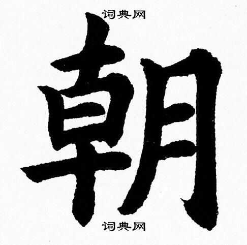 朝楷书书法字典