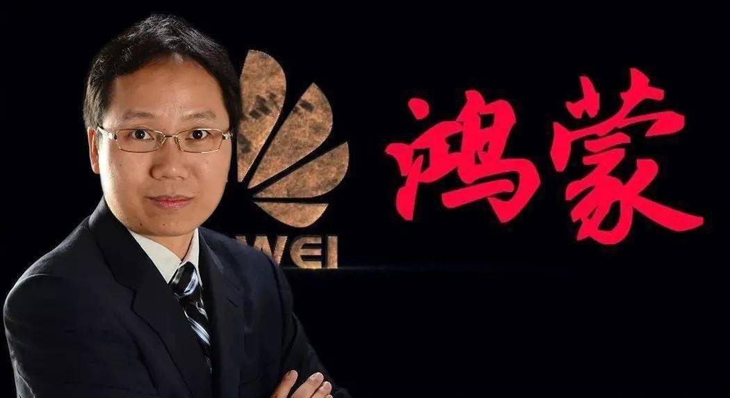 华为鸿蒙系统之父竟是湖南邵阳人!