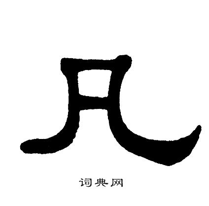 凡字隶书写法_凡隶书怎么写好看_凡书法图片_词典网