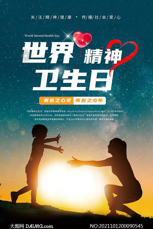 2021年世界精神卫生日宣传海报psd模板