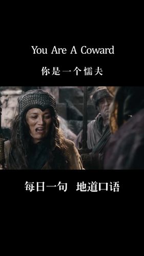 英语口语#永远不要当生活的懦夫!
