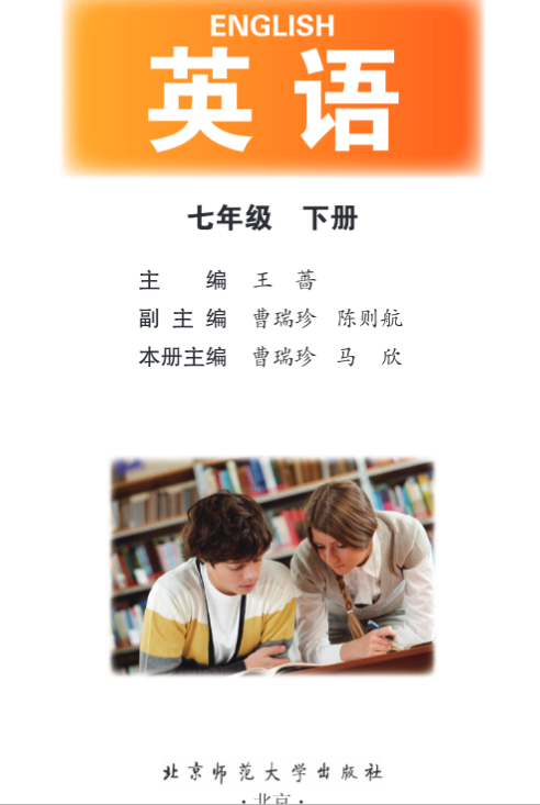 北师大版高清无水印初中英语七年级下册电子课本pdf下载