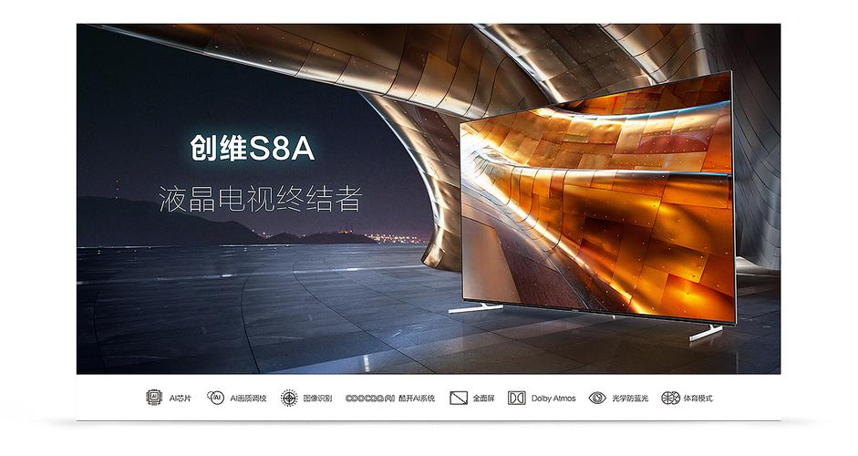 创维s8a产品kv