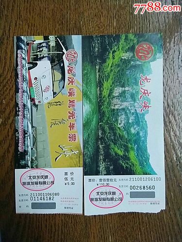 龙庆峡-价格:1.2000元-se59666621-旅游景点门票-零售