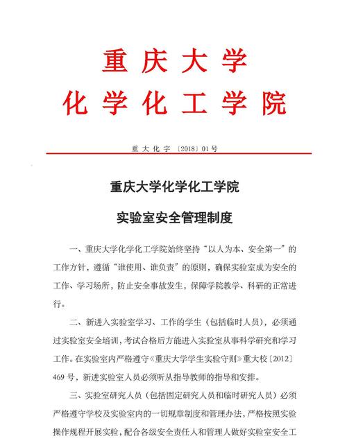 重庆大学化学化工学院 实验室安全管理制度