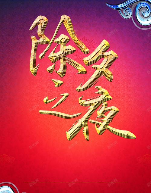 中国风红色除夕之夜海报背景素材