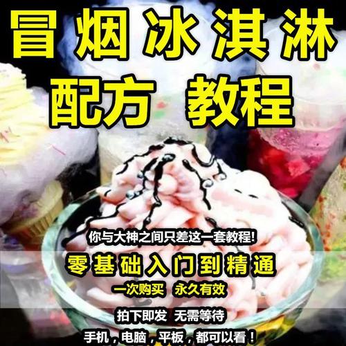 冒烟冰淇淋配方技术教程液氮奶茶孟婆汤摆摊冷饮小吃