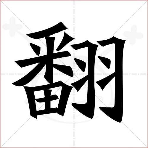 "翻"字的楷书简体写法