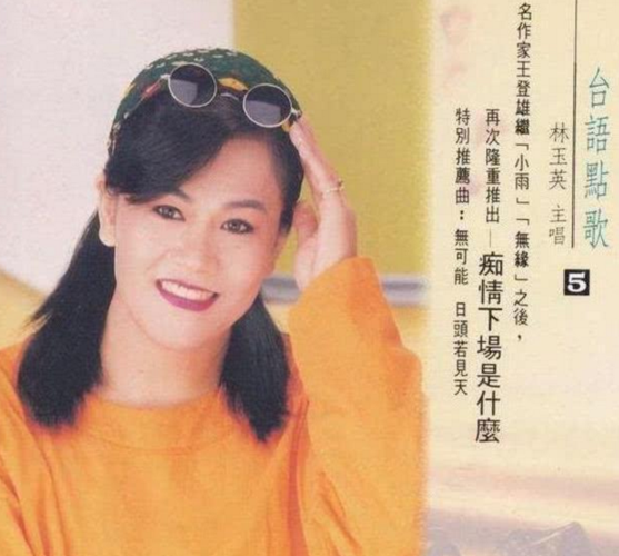 在1998年到2002年之前,林玉英的歌在台湾非常的流行,据说在