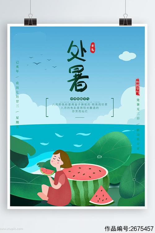 手绘处暑海报二十四节气宣传海报