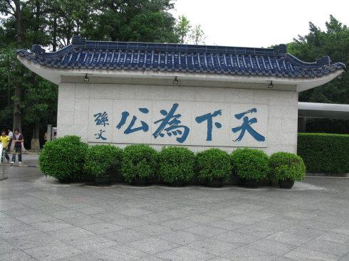 中山故居公园