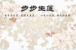 步步生莲的典故