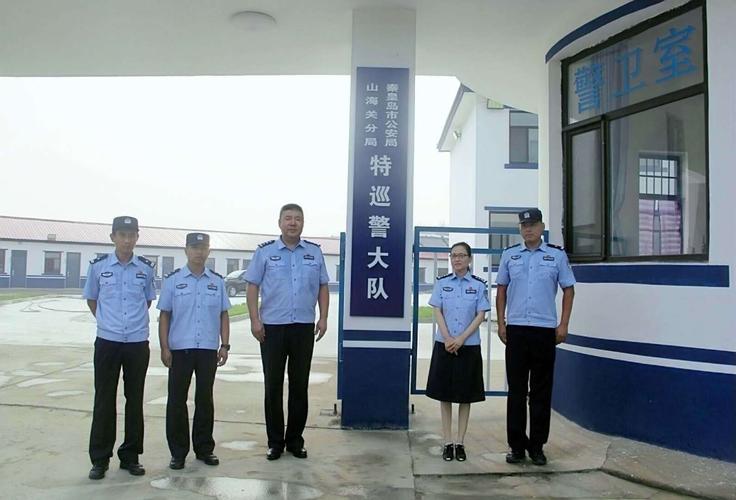山海关公安分局特巡警大队暨训练基地正式更名挂牌成立