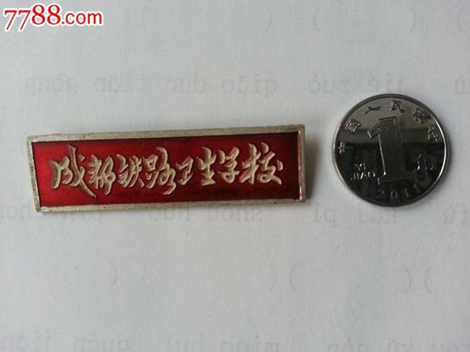 成都铁路卫生学校校徽(少见)