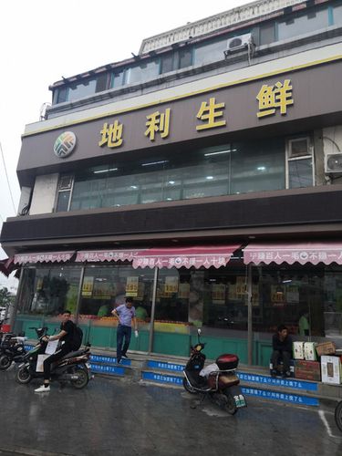 地利生鲜新民二店